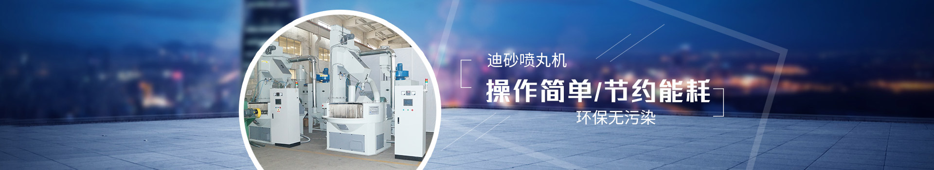 迪砂噴丸機：操作簡單，節(jié)約能耗，環(huán)保無污染